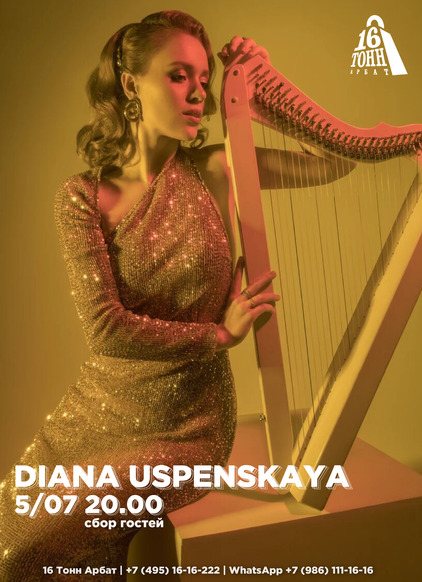 Афиша Diana Uspenskaya